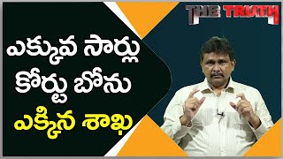 ఎక్కువ సార్లు కోర్టు బోను ఎక్కిన శాఖ | Journalist Sai | The Truth