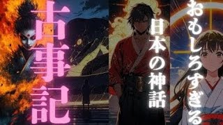 日本神話【めちゃくちゃおもしろい古事記の物語】 - 神々の誕生と日本のはじまり