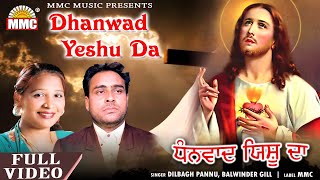 Dhanwad Yeshu Da (Full Video) |✟| Dilbagh Pannu, Balwinder Gill |✟| Latest Masih Songs I✟| MMC Music