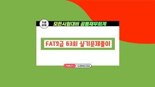 [회계멘토]FAT2급 63회 기출문제 실무수행평가 문제풀이