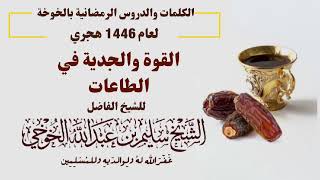 القوة والجدية في الطاعات | ضمن الكلمات الرمضانية لعام 1446 هجري | لفضيلة الشيخ سليم الخوخي