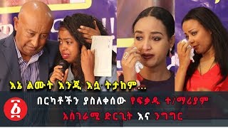 Ethiopia: በርካቶችን ያስለቀሰው የፍቃዱ ተ/ማሪያም አስገራሚ ድርጊት እና ንግግር