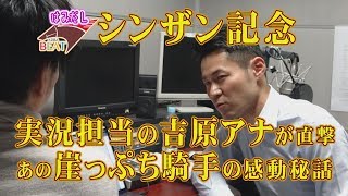 【シンザン記念】出るか令和の怪物＆吉原アナ注目の崖っぷち騎手秘話《はみだし競馬BEAT#73》