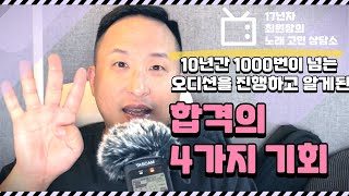 10년간 1000번이 넘는 오디션을 진행하고 알게 된 합격의 4가지 기회