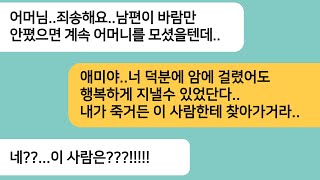 (반전사연)암에 걸린 시모를 모시다 바람난 남편과 이혼후 임종에 가까운 시모가 불러서 어떤 사람을 찾아가라는데..남편놈 인생이 나락으로..[라디오드라마][사연라디오][카톡썰]