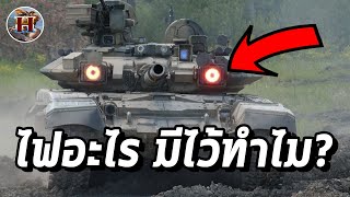 ไฟสีแดงของ T-90 คืออะไร มีไว้ทำไม? (ไม่ใช่ไฟหน้า!!) - History World