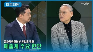 📡 예술계 주요 현안│문화체육관광부 유인촌 장관│EP.58