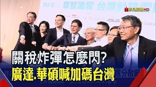 美中貿戰衝擊科技業!廣達研究遷廠\