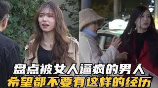 盘点那些被女人逼疯的男人，希望都不要有这样的经历