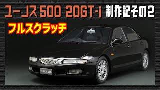 【カーモデル】マツダ ユーノス500 20GT-i フルスクラッチ制作記 その2 / Making of Mazda XEDOS6 Part2