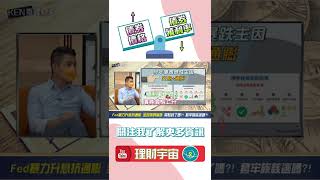 【理財快報】債券崩跌，主因是升息+通膨❓❗｜理財宇宙 #shorts