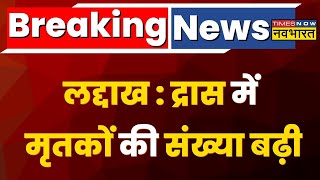 Breaking News | Ladakh के द्रास धमके में मृतकों की संख्या बढ़ी, 10 लोग घायल | Hindi News