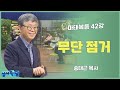 송태근 목사 마태복음 42장 무단 점거