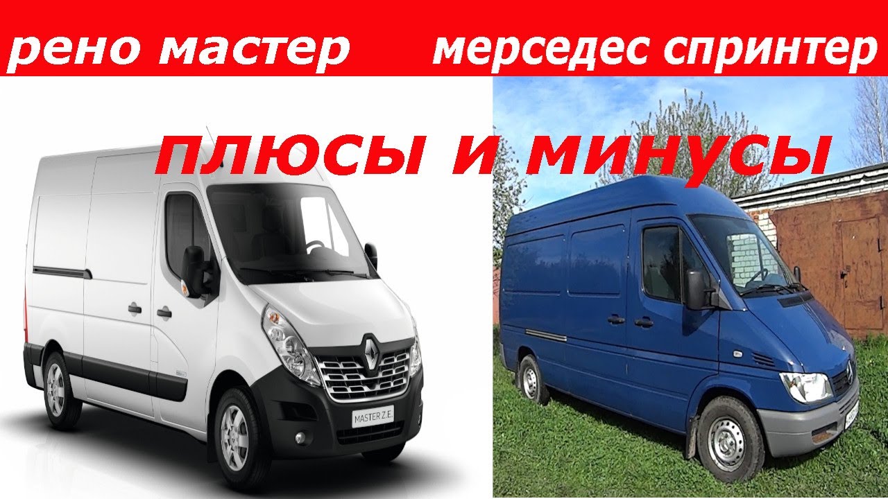 Мерседес спринтер или рено мастер что выбрать