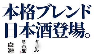 【新春ブレンド新発売】コシノロクハク／酒処新潟の当時がブレンドした日本酒