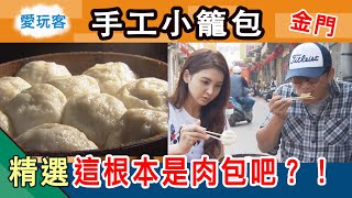 【金門】快要絕跡！手工做的小籠包 皮厚肉餡多汁 這根本是肉包吧？！愛玩客詹姆士 精華