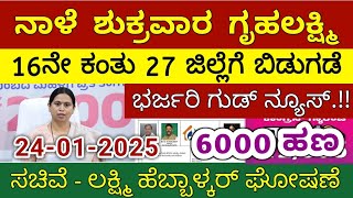 ಗೃಹಲಕ್ಷ್ಮಿ 16ನೇ ಕಂತು ನಾಳೆ ಶುಕ್ರವಾರ 29 ಜಿಲ್ಲೆಗೆ ಬಿಡುಗಡೆ - ಲಕ್ಷ್ಮಿ ಹೆಬ್ಬಾಳ್ಕರ್ | Gruhalakshmi Updates