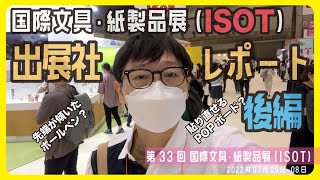 第33回国際文具・紙製品展(ISOT) 出展社レポート後編【文具王の文房具解説】#522 【文具のとびら】