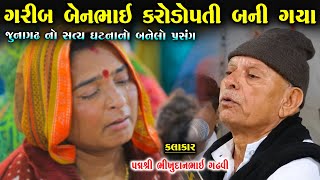 ગરીબ બેન ભાઈ કરોડપતિ બની ગયા | જુનાગઢ ની સત્યઘટના | Bhikhudann Gadhvi | Lok Varta | Bhajan Tanu