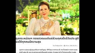 ทูลกระหม่อมฯ ทรงโพสต์ สวดมนต์แผ่ส่วนกุศล ใกล้วันประสูติ ขอให้ทุกคนมีความสุข