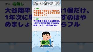 【2ch迷言集】大谷翔平「僕からは1個だけ。大学の近くに家借りるのはやめましょう」【2ch面白いスレ】#shorts