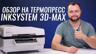 Обзор на вакуумный термопресс INKSYSTEM 3D Max | Термопресс для сублимации