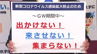 知事メッセージ〜新型コロナウイルス感染拡大防止のため〜