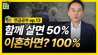 함께 살면 50%, 이혼하면? 100%! (연금공부13화)