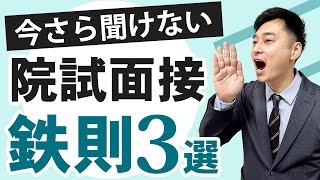 【大学院入試】面接に落ちる人のよくある誤解とは？