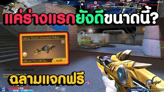 ปืนฟรี Sabre Shark จากกิจกรรมจับมานัวร์บอมกล เก็บหมด ?  | XSHOT