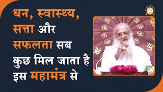 धन, स्वास्थ्य, सत्ता और सफलता सब कुछ मिल जाता है इस महामंत्र से | HD | Sant Shri Asharamji Bapu