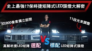 【車主小秘書】Porsche 高解析度矩陣大燈 PK 矩陣LED大燈！全新Cayenne高解析度LED矩陣大燈全面解析，與標配有何不同？#porschecayenne #ledmatrix #4k