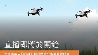 台南市無人機可飛行區域公開說明會