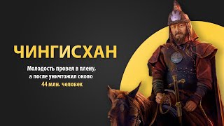 Чингисхан. Краткая биография самое главное. Факты о жизни