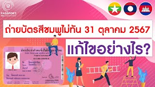 ถ่ายบัตรสีชมพูไม่ทัน  31 ตุลาคม 2567 แก้ไขอย่างไร  ?