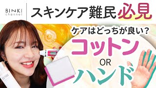 【徹底比較】化粧水の付け方ひとつでこんなに変わる‼コットンor手どっちが正解？