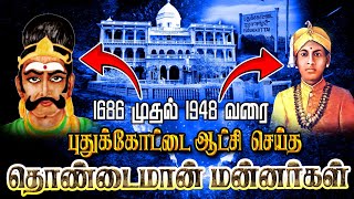 1686 முதல் 1948 வரை புதுக்கோட்டை ஆட்சி செய்த தொண்டைமான் மன்னர்கள்/thondaiman/kallar history/கள்ளர்