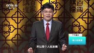 《百家讲坛》 20200122 诗歌故人心（第二部）8 携手本同心| CCTV百家讲坛官方频道