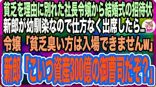 【感動する話】「貧乏は無理w」と俺をフッた社長令嬢から結婚式の招待状。新郎が親友なので出席したら「式が貧乏臭くなるから帰れｗ」→新郎「こいつ桁違いの御曹司だぞ？」新婦「え？」と顔面蒼白に【いい話】