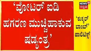 DK Shivakuma : Voter ID ಹಗರಣ ಮುಚ್ಚಿಹಾಕುವ ಷಡ್ಯಂತ್ರ ಇದು | Mangaluru Cooker Blast | News18