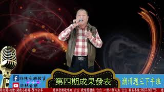 將林音樂歌唱班 潮州週三下午團體班第四期成果發表 - 曾澤和 - 用情