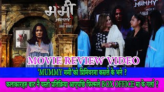 NEPALI MOVIE MUMMY REVIEW || ‘(mummy) मम्मि’को प्रिमियरमा कसले के भने ?