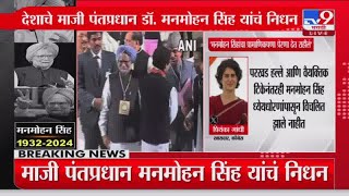 Manmohan Singh Pass Away | Priyanka Gandhi यांच्याकडून डॉ. मनमोहन सिंह यांना श्रद्धांजली