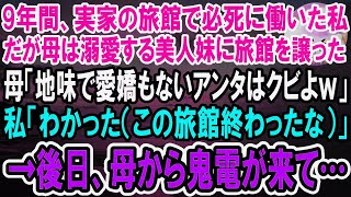 【感動】実家の旅館で仲居として必死に働いた私。妹ばかり溺愛する母「妹に旅館を譲ることにしたの。地味で愛嬌もないアンタは今日で解雇よｗ」言われた通り辞めると、後日旅館が大変なことに…