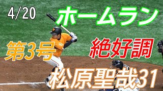 【読売ジャイアンツ】4/20　3回松原選手が第3号反撃のホームランを打ちました