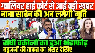 ग्वालियर कोर्में लगेगीबाबासाहेब कीमूर्ति/ BIGNEWS ONGwalior mbedkar StatueControversy BY NIDHI RATAN