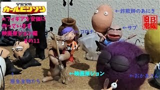 映画屋ジョン編　宇宙家族カールビンソンのフィギアを安価に作っています〈その11〉