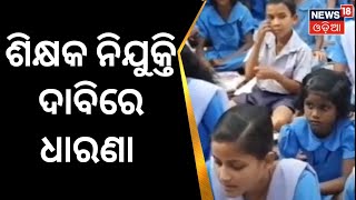 Student Protest | ଶିକ୍ଷକ ନିଯୁକ୍ତି ଦାବିରେ ଅଭିଭାବକ ଓ ଛାତ୍ରଛାତ୍ରୀ ସ୍କୁଲରେ ତାଲା ପକାଇ ଧାରଣା | Odia News