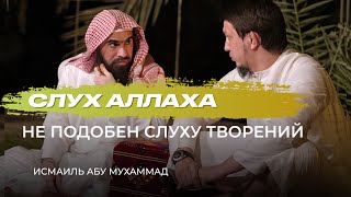 Третье право Аллаха / Слух Аллаха не подобен слуху творений! | Исмаиль Абу Мухаммад