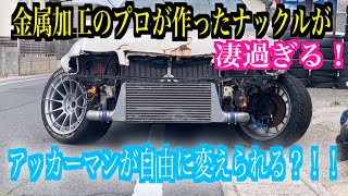 金属加工屋が本気で作ったナックルが凄すぎる‼︎これ付けたらもうナックル失敗しないやんwww JZX100 切れ角アップ